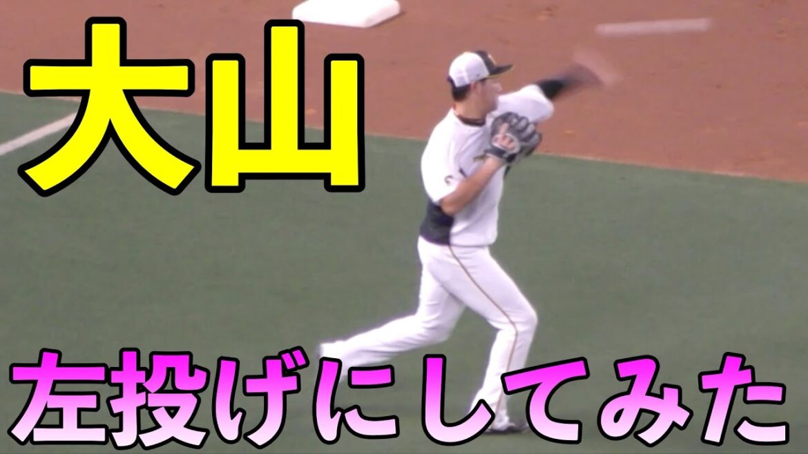 阪神タイガース大山悠輔　左投げにしてみたらwww