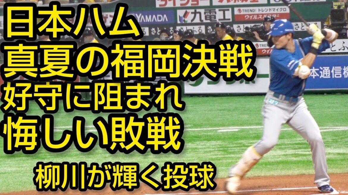 日本ハム 福岡決戦 好守に阻まれ悔しい敗戦　圧巻！柳川がクリーンアップを抑える2024.8.2
