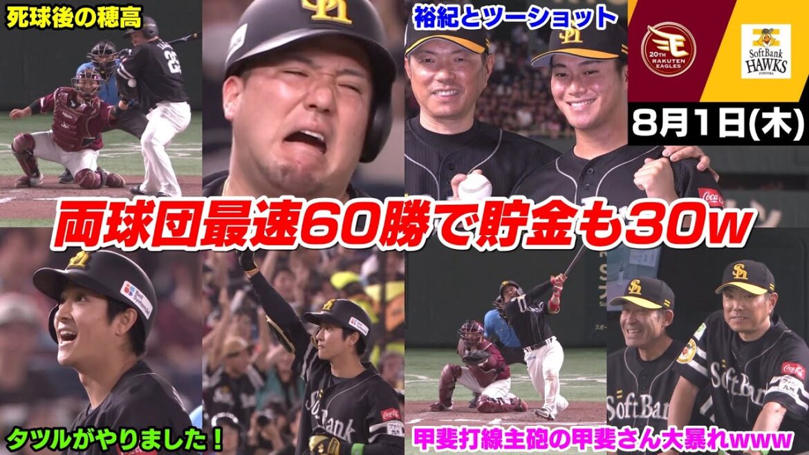 今日の穂高、タツルが左腕から打ちました！甲斐打線主砲の甲斐拓也さんも大活躍で12球団最速で60勝到達WWWWWWWWW【2024/8/1】