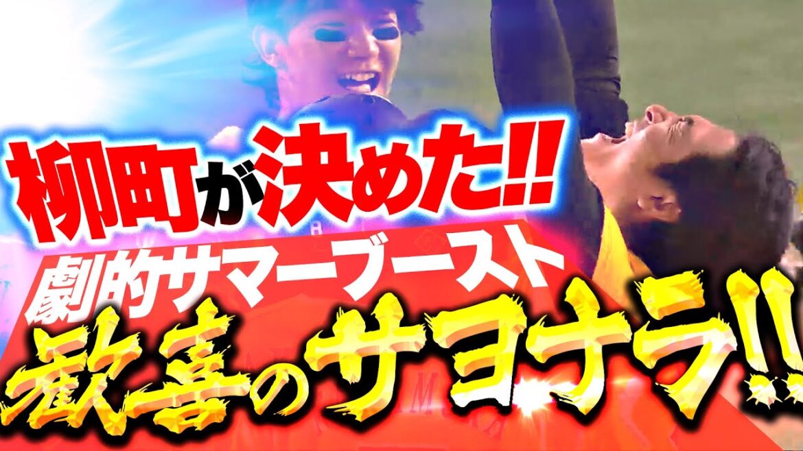 【劇的サマーブースト】柳町達『執念の一打！歓喜のサヨナラでカード勝ち越し！』