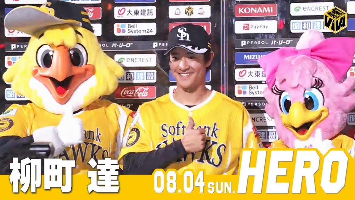 【きょうのヒーロー】 柳町達選手｜8月4日vs北海道日本ハム