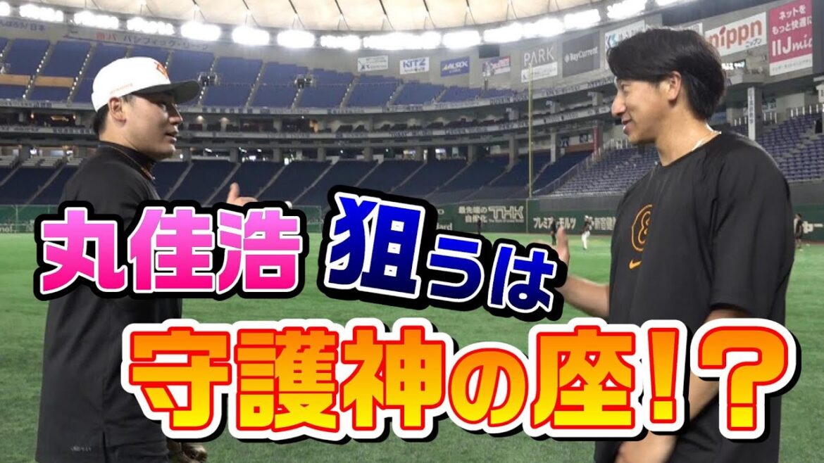 丸佳浩 狙うは守護神の座！？