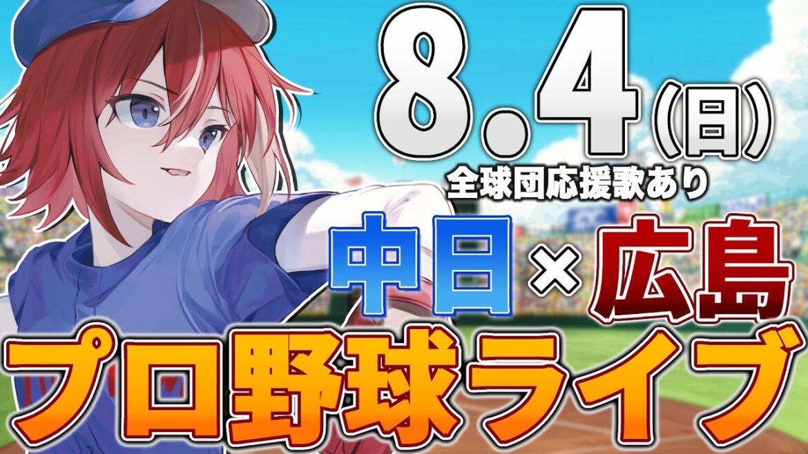 【プロ野球ライブ】広島東洋カープvs中日ドラゴンズのプロ野球観戦ライブ8/4(日)広島ファン、中日ファン歓迎!!!【プロ野球速報】【プロ野球一球速報】中日ドラゴンズ 中日ライブ 中日中継 【プロ野球ライブ】広島東洋カープvs中日ドラゴンズのプロ野球観戦ライブ8/4(日)広島ファン、中日ファン歓迎!!!【プロ野球速報】【プロ野球一球速報】中日ドラゴンズ 中日ライブ 中日中継