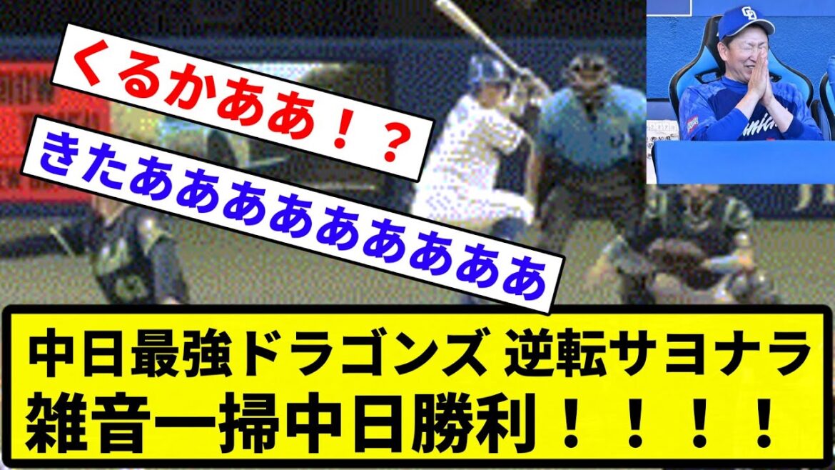 【3タテきたああああ！！】中日最強ドラゴンズ 逆転サヨナラ 雑音一掃中日勝利！【なんG集】【プロ野球反応集】