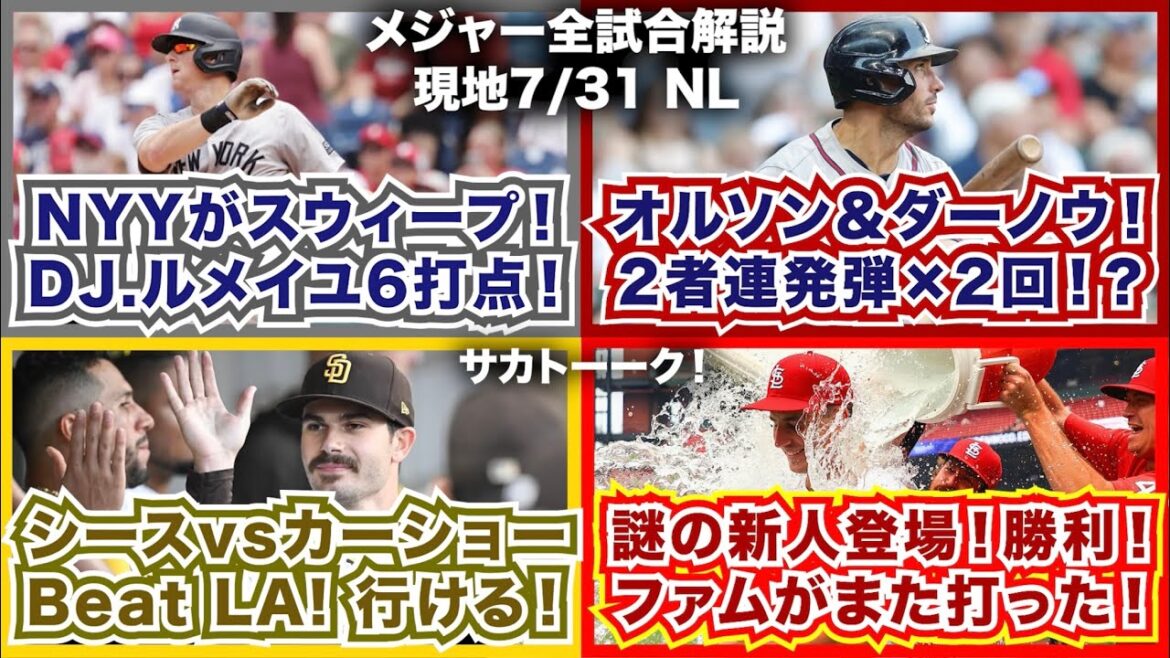 【NL7/31】ヤンキースがフィリーズをスウィープ！ルメイユ6打点！オルソン＆ダーノウが2者連発×2回！？シースvsカーショー！Beat LA！行ける！謎の新人登場で勝利！ファムがまた打った！