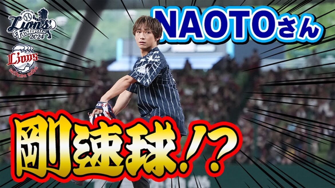 【剛速球ピッチング！？】EXILE NAOTOさんセレモニアルピッチ