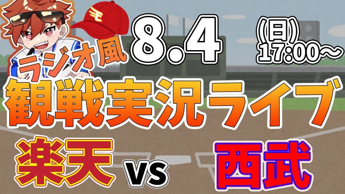 【観戦ライブ配信】徹底解説！プロ野球 楽天イーグル VS 西武 #rakuteneagles #東北楽天ゴールデンイーグルス 8/4【ラジオ実況風】