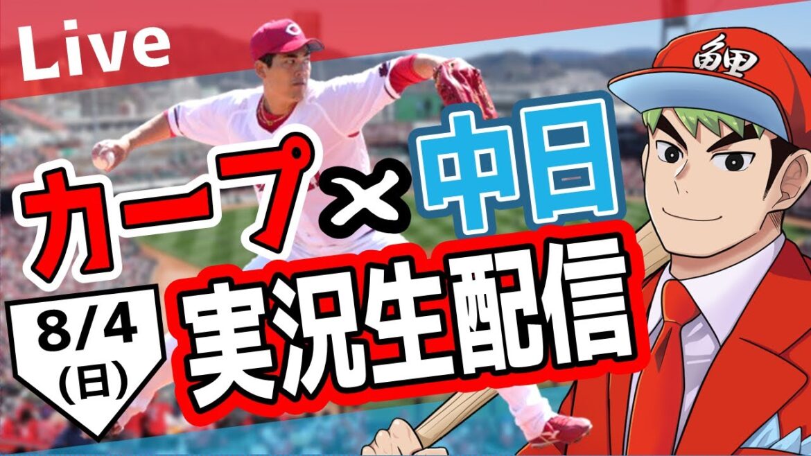 【カープ ライブ】8/4 カープ 対 中日ドラゴンズをみんなで応援するライブ！広島戦を生配信中！！ #広島東洋カープ  #カープ  #カープライブ　カープ 対 中日