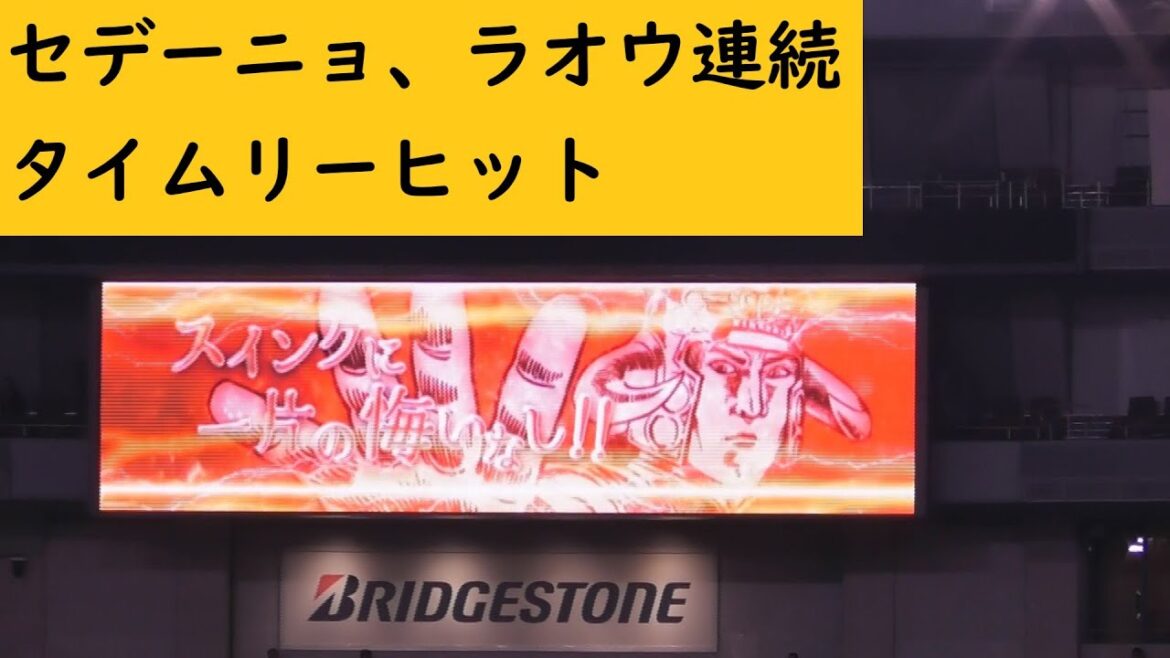 セデーニョ、ラオウ連続タイムリーヒット　#Bs2024 #杉本裕太郎 #セデーニョ #ORIX #オリックスバファローズ #オリックス#プロ野球 #NPB #オリ姫 #京セラドーム大阪