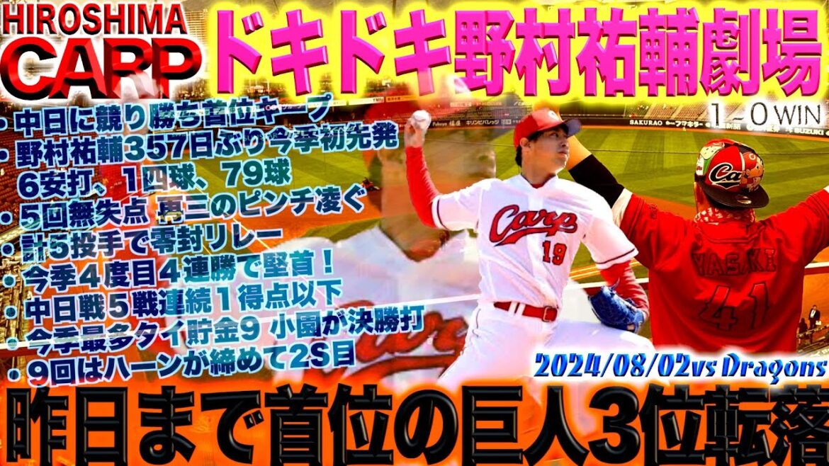 接戦を制すものはペナントを制す【広島カープ】野村祐輔投手が試合を作り中日ドラゴンズを下す！(2024/08/02)