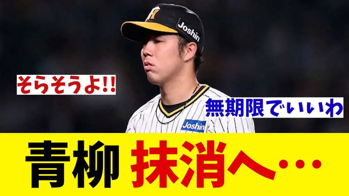 阪神・青柳晃洋　登録抹消へ・・・【野球情報】【2ch 5ch】【なんJ なんG反応】