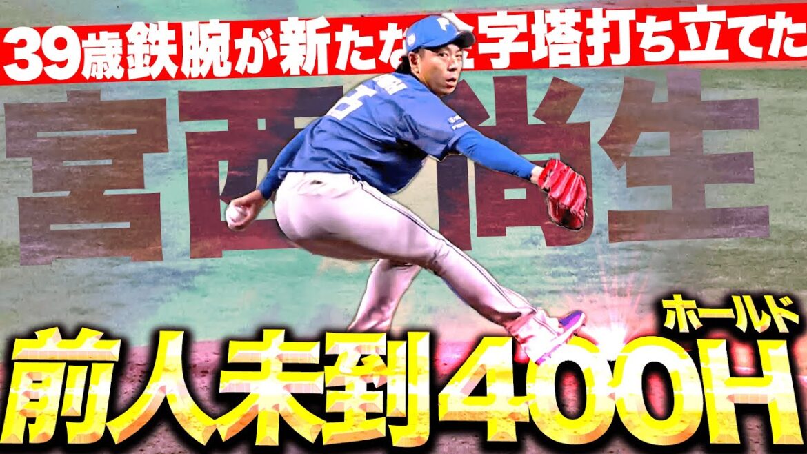 【前人未到400H】宮西尚生『12試合連続無失点…新たな金字塔を打ち立てた鉄腕！』
