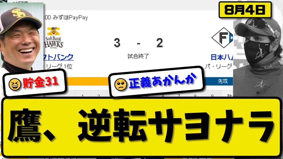 【1位vs3位】ソフトバンクホークスが日本ハムファイターズに3-2で勝利…8月4日逆転サヨナラ勝ちで貯金31…先発大関8回2失点…栗原&正木&柳町サヨナラ打の活躍【最新・反応集・なんJ・2ch】