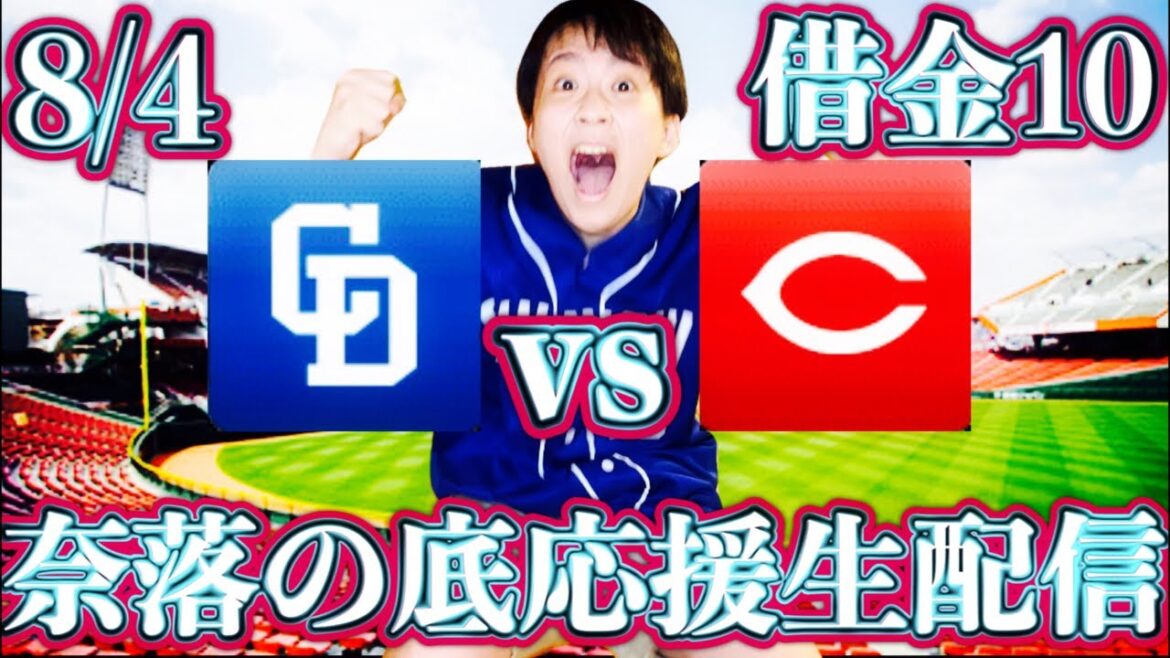 根尾のNEOが見たい！根尾vs九里(8/4中日vs広島ガチマシンガンライブ配信by中日ガチ勢アウトローインハイ🔥)