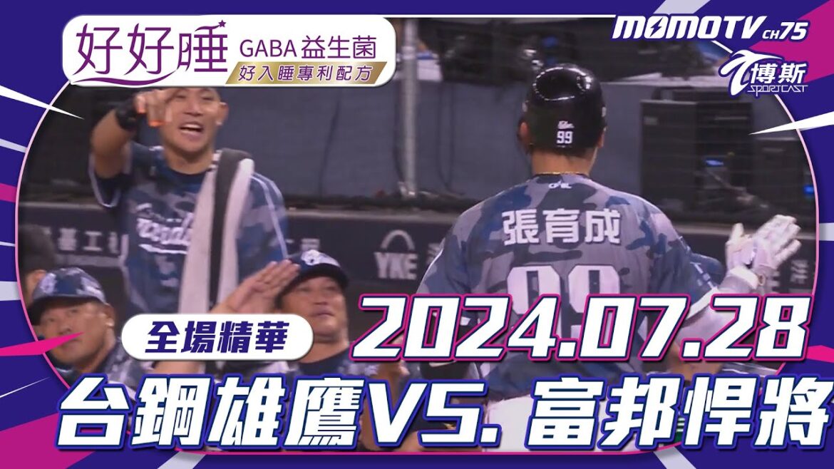 【和風生技-好好睡GABA益生菌】中職全場精華｜更多重播更多細節｜2024.07.28 台鋼雄鷹VS.富邦悍將