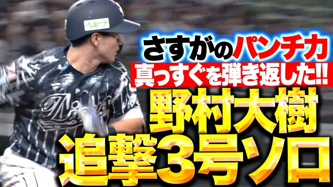 【手応えアリ!!】野村大樹『守備のミスを取り返した！今季3号ソロ弾で1点差に詰め寄る！』