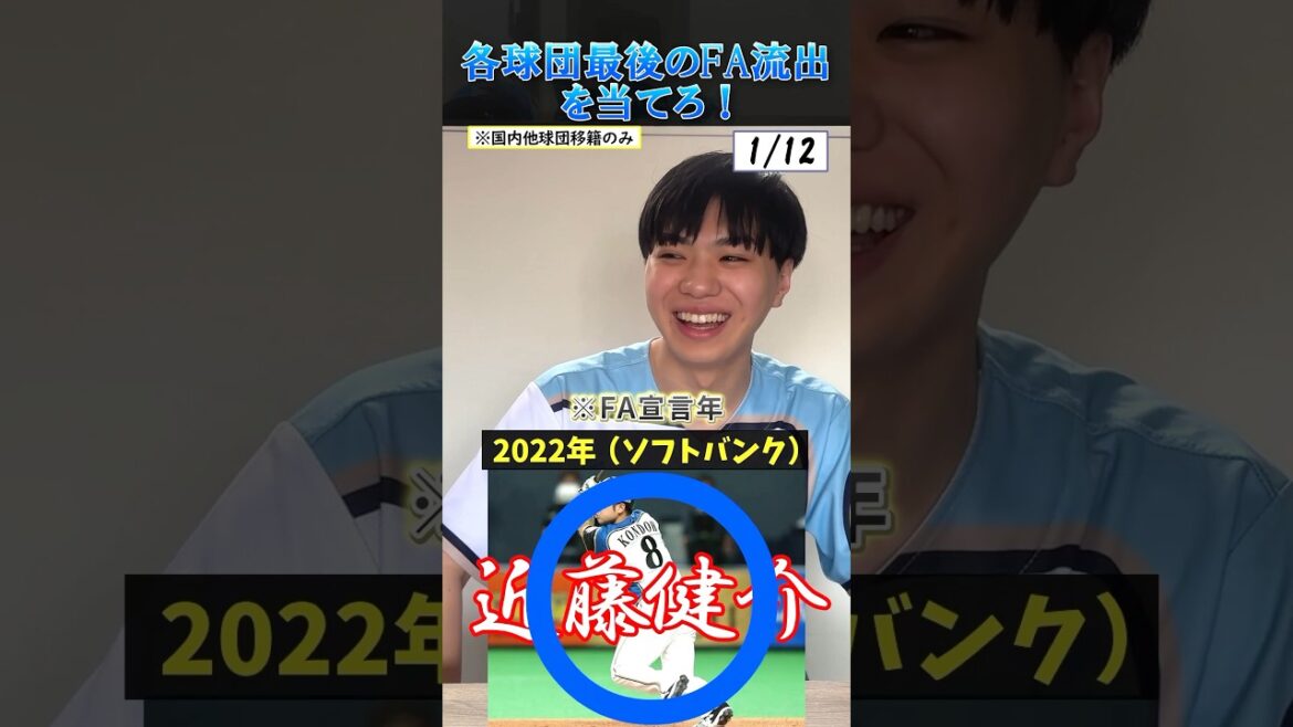 【プロ野球クイズ】各球団最後のFA流出選手を当てろ！#プロ野球 #FA #北海道日本ハムファイターズ #福岡ソフトバンクホークス