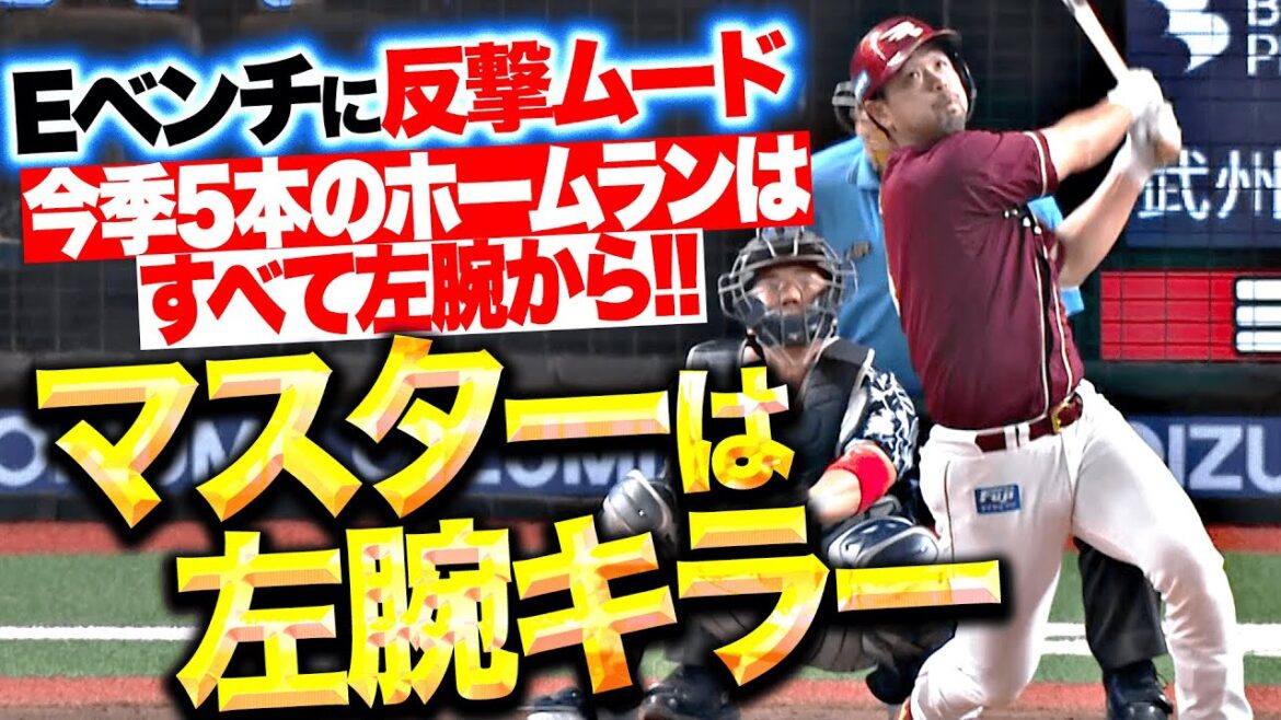 【マスターは左腕キラー】阿部寿樹『今季HR5本は全て左腕から…快音響かせた一発にベンチも反撃ムード！』