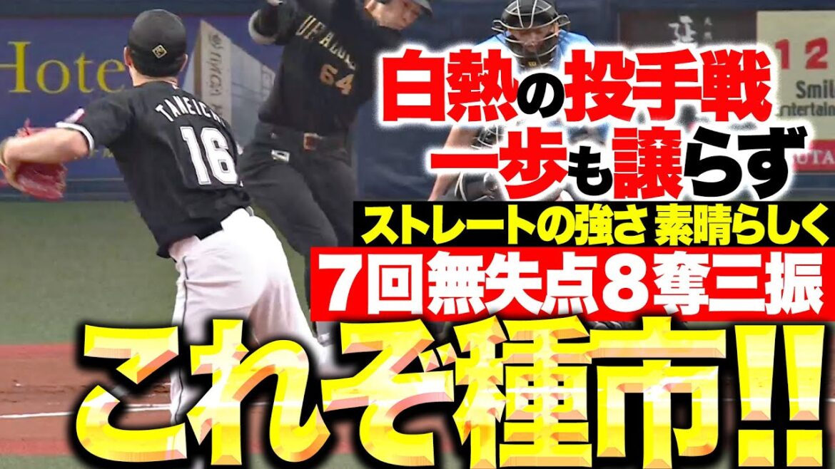 【ストレートの強さ】種市篤暉『これぞ“種市の投球”…7回無失点8奪三振の好投で今季6勝目!』 【ストレートの強さ】種市篤暉『これぞ“種市の投球”…7回無失点8奪三振の好投で今季6勝目!』