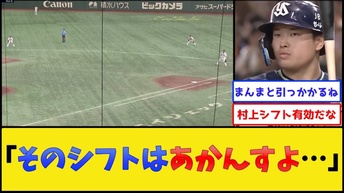 ヤクルト村上、巨人にシフトを敷かれた結果【読売ジャイアンツvs東京ヤクルトスワローズ】【プロ野球なんJ 2ch プロ野球反応集】 ヤクルト村上、巨人にシフトを敷かれた結果【読売ジャイアンツvs東京ヤクルトスワローズ】【プロ野球なんJ 2ch プロ野球反応集】