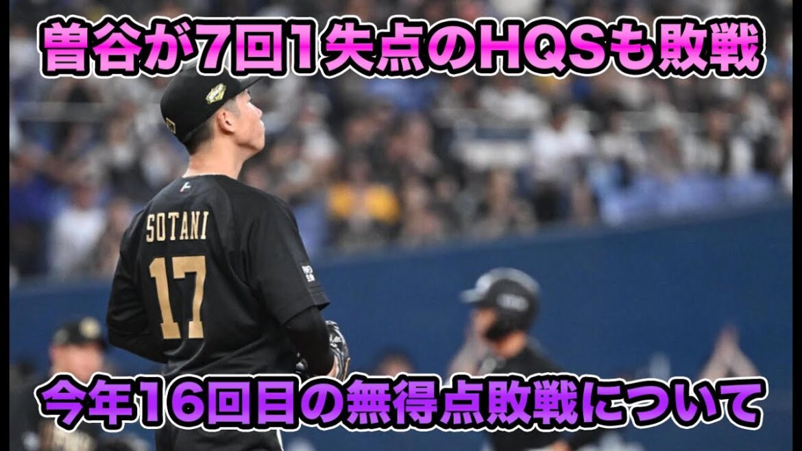【曽谷がかわいそうです。】中嶋監督が「かわいそう」とたまらず曽谷を擁護… 今年16回目の無得点敗戦について【オリックスバファローズ】