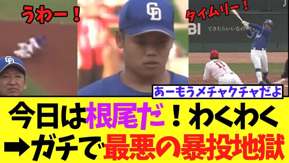 【悲報】今日は根尾だ！わくわく➡ガチで最悪の暴投ジエンゴ速攻ソロ返され地獄