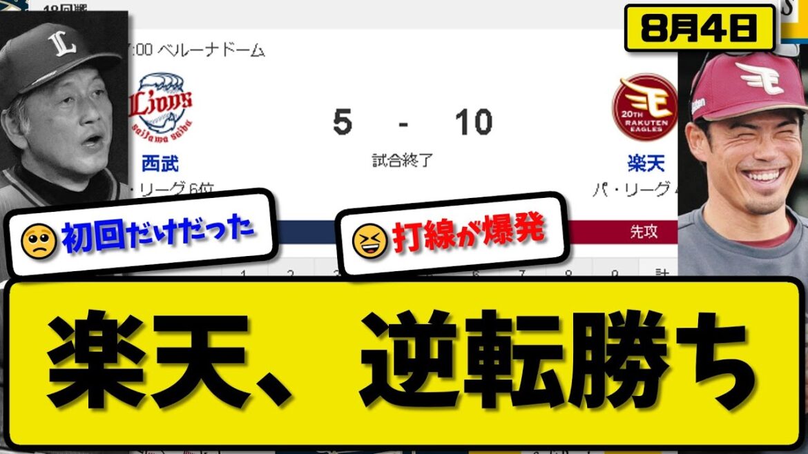 【4位vs6位】楽天イーグルスが西武ライオンズに10-5で勝利…8月4日逆転勝ちでカード勝ち越し…先発津留崎3回3失点…フランコ&阿部&黒川&小郷&石原&辰己が活躍【最新・反応集・なんJ・2ch】