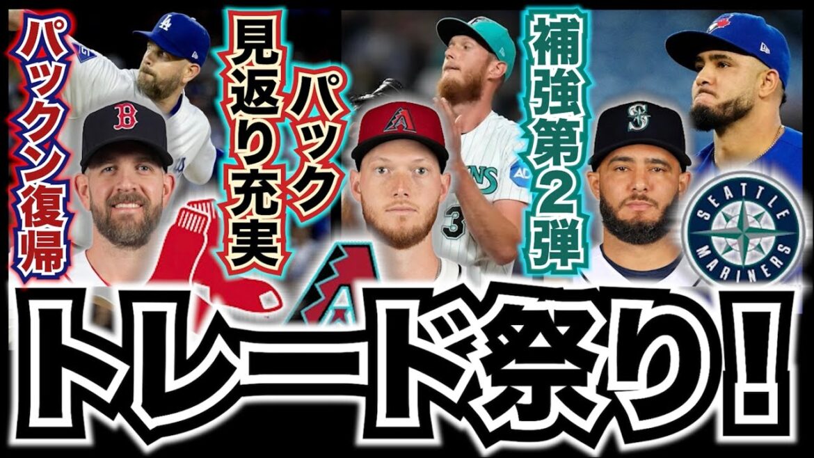 【MLB】トレード祭りだ！J.パクストンがレッドソックス！AJ.パックがダイヤモンドバックス！Y.ガルシアがマリナーズへ！
