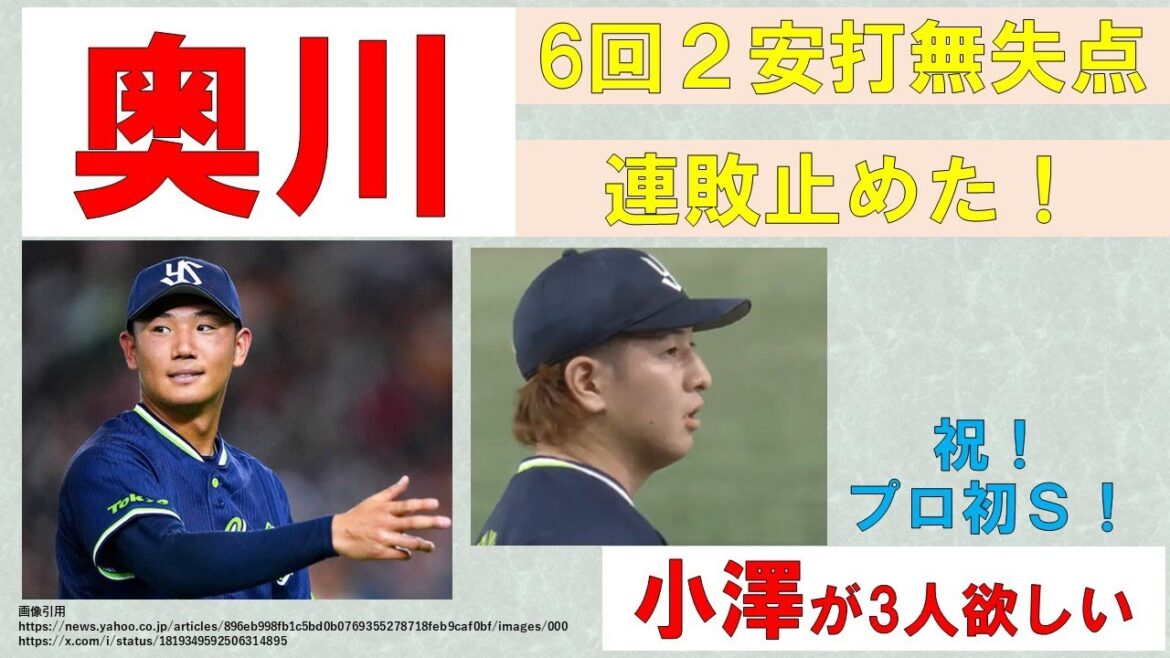 【奥川が止めた】復帰後最長6回2安打無失点で3勝目!太田&西川ナイスタイムリー!【小澤が3人欲しい】2024-GAME94 【奥川が止めた】復帰後最長6回2安打無失点で3勝目!太田&西川ナイスタイムリー!【小澤が3人欲しい】2024-GAME94
