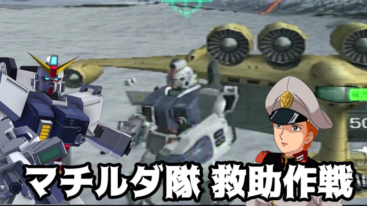 【連ジDX ミッション】なんかいっつもマチルダ中尉を助けてる気がする連邦一般兵【26~30】 【連ジDX ミッション】なんかいっつもマチルダ中尉を助けてる気がする連邦一般兵【26~30】