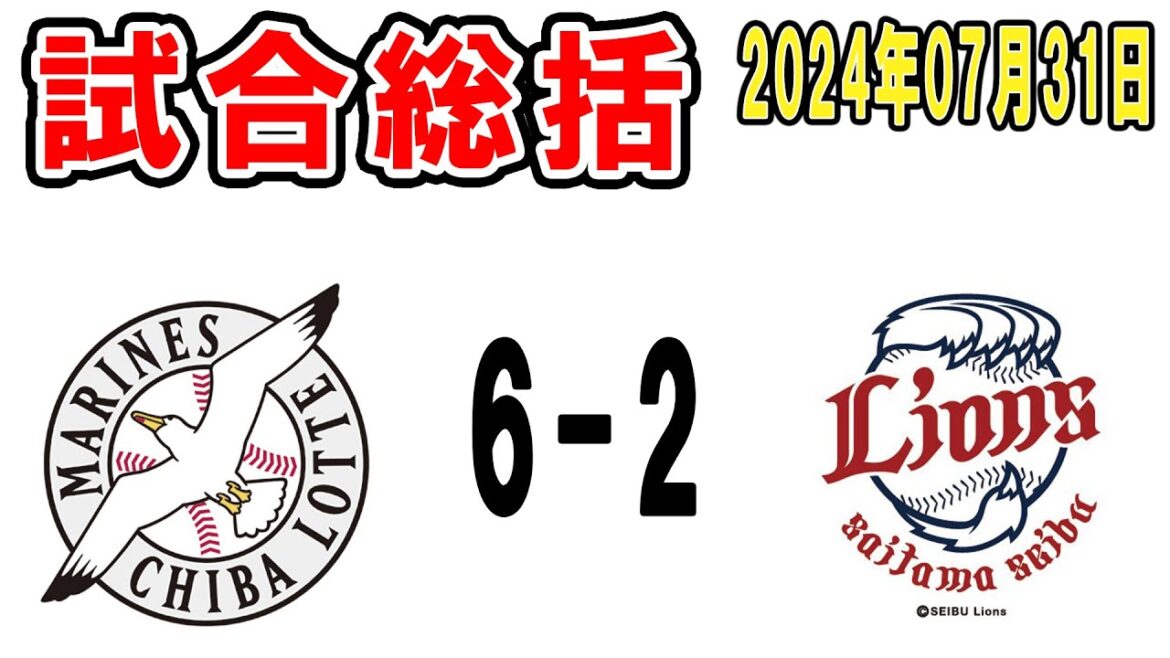 【試合総括ライブ配信】ポランコ1試合3ホーマー！対西武13連勝！菅野＆河村支配下復帰！今日も情報量多すぎ【2024年7月31日 ロッテ対西武】