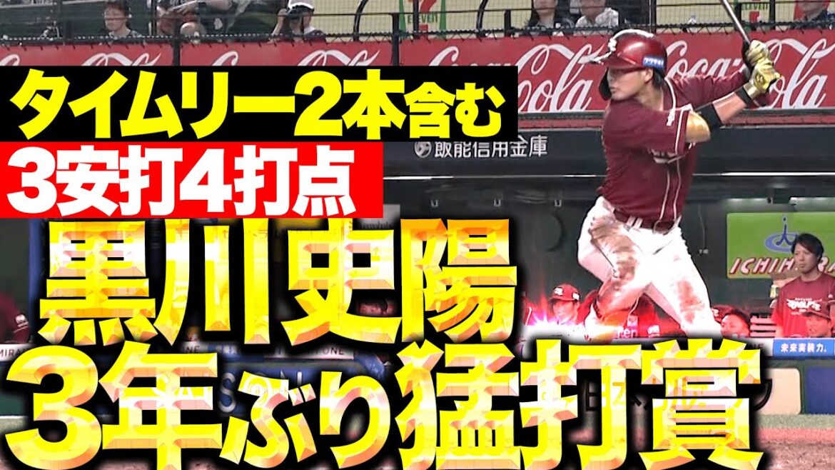 【3年ぶり猛打賞】黒川史陽『犬鷲打線に活力…タイムリー2本含む3安打4打点の活躍！』