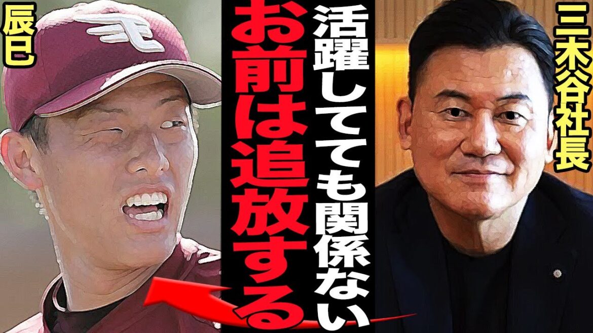 辰巳が楽天来季追放決定的…オーナー三木谷が怒号飛ばす激怒！球界屈指の変わり者が楽天制御放棄…毒親、ヤバい嫁騒動に乗っかる悪態にフロントが大激怒している理由が…【プロ野球】