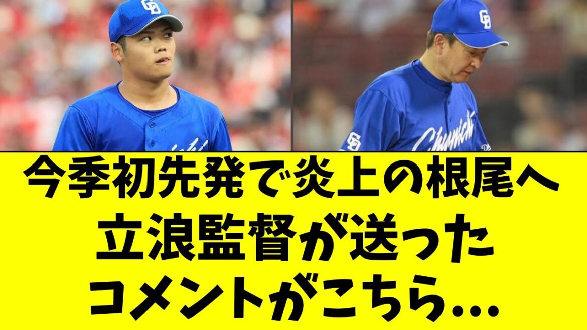 【中日】炎上の根尾昂へ、立浪監督が送ったコメントがこちら