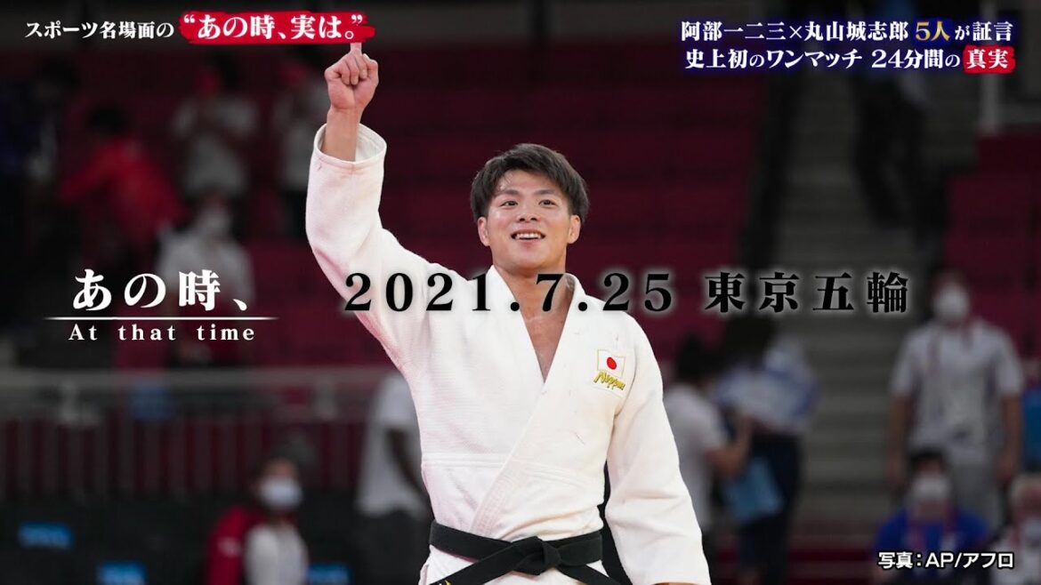 【柔道】「あの時、実は。」阿部一二三 × 丸山城志郎｜東京五輪を懸けた史上初のワンマッチ！24分間の真実とは