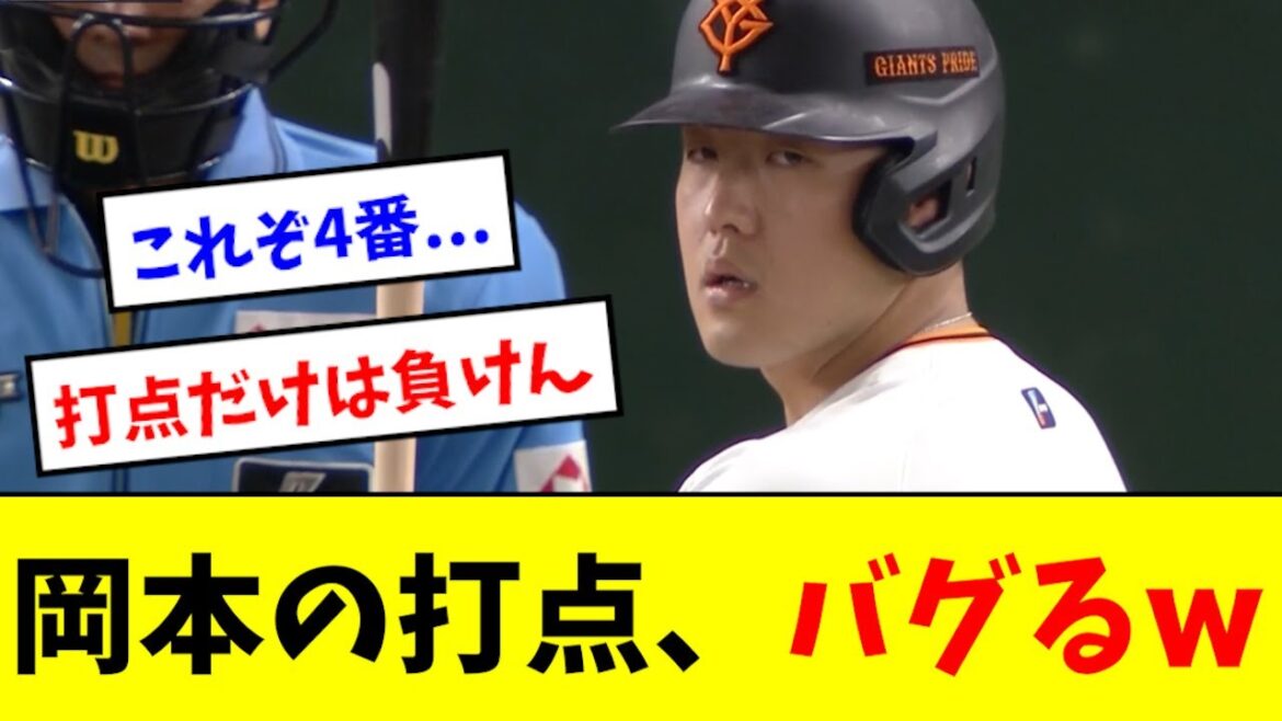 【打点男】岡本和真、やはり最強の4番だったwwwwwwww