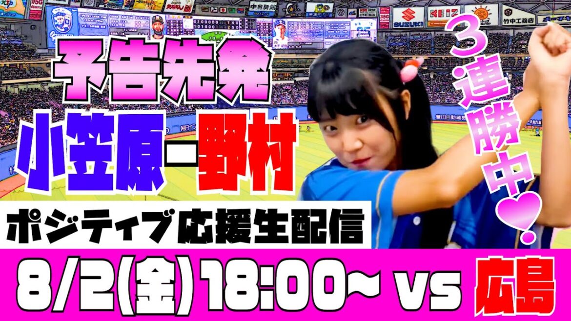 【ポジティブ応援生配信 アーカイブ】8月2日(金)vs広島