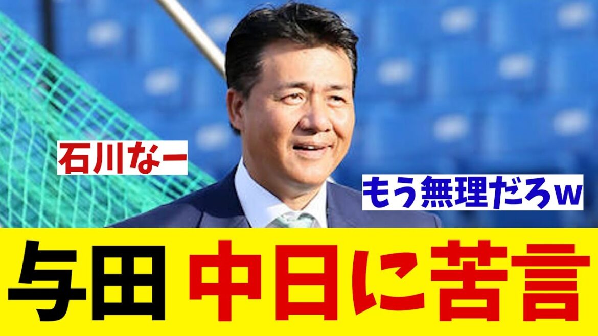 与田剛 古巣・中日に苦言連発・・・【野球情報】【2ch 5ch】【なんJ なんG反応】【野球スレ】 与田剛 古巣・中日に苦言連発・・・【野球情報】【2ch 5ch】【なんJ なんG反応】【野球スレ】