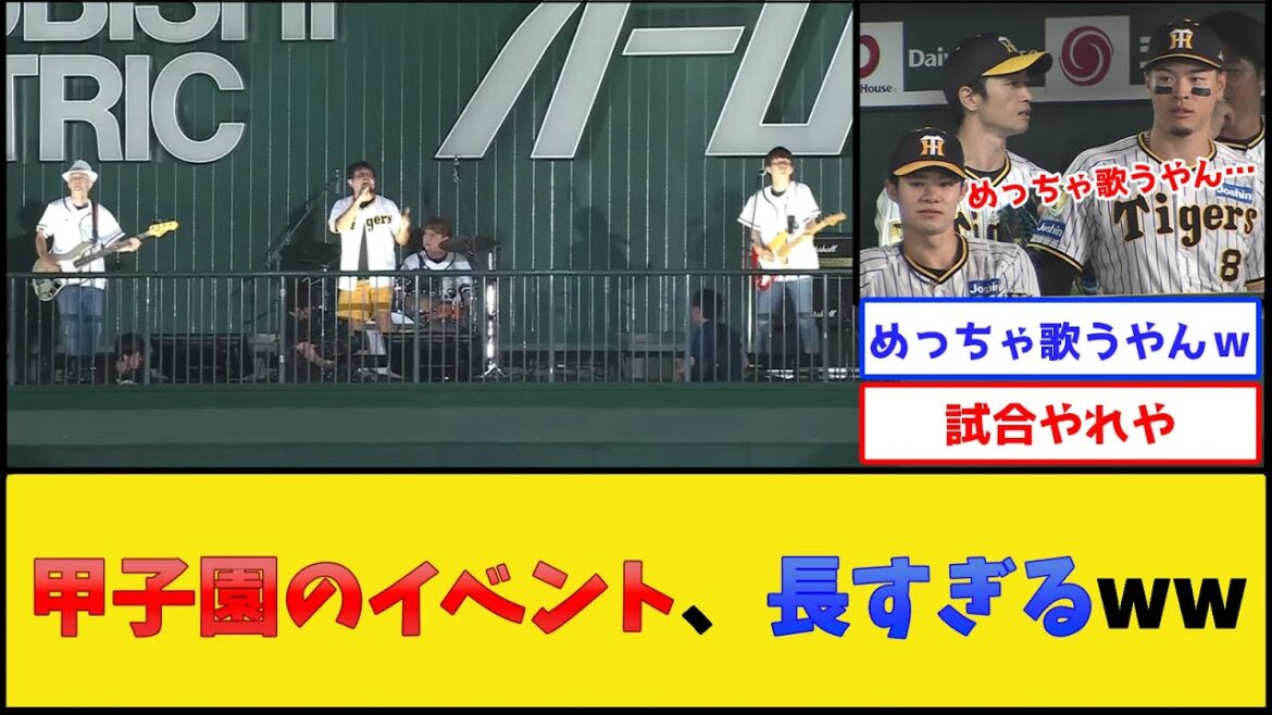 甲子園のイベント、長すぎるwww【阪神タイガース】【プロ野球なんJ 2ch プロ野球反応集】