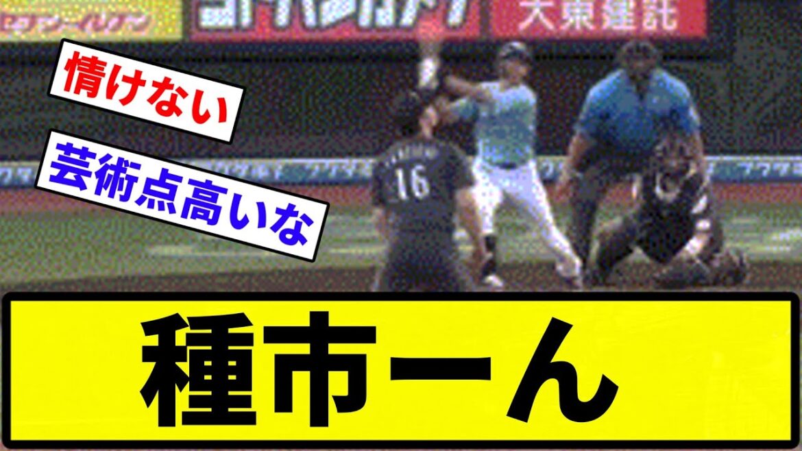 【ポンセの洗脳や】種市ーん【なんG集】【プロ野球反応集】 【ポンセの洗脳や】種市ーん【なんG集】【プロ野球反応集】