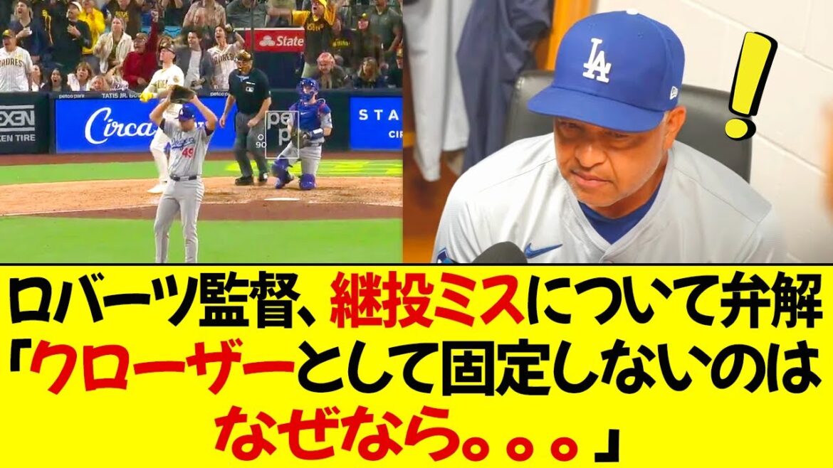 ロバーツ監督、継投ミスについて弁解！「クローザーとして固定しないのは、なぜなら。。。」