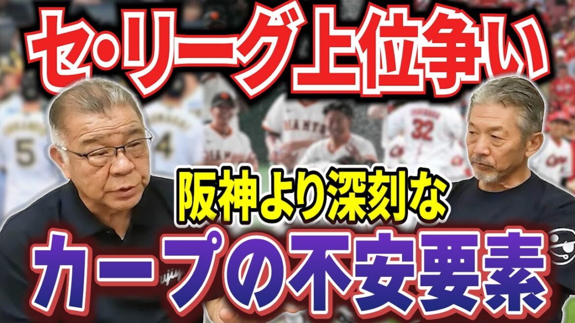 ②【セ・リーグ上位争い】抜けてくるのはどこ！？掛布さんが指摘する阪神より深刻なカープの不安要素とは？【掛布雅之】【高橋慶彦】【広島東洋カープ】【プロ野球OB】