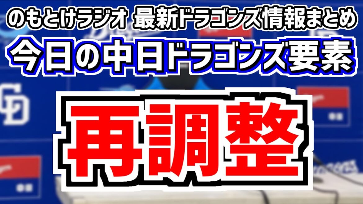 8月4日(日)　のもとけラジオ/今日の中日ドラゴンズ要素　再調整へ…根尾昂が今季初先発 福永裕基 龍空 ディカーソンら躍動も3連敗 広島戦、柳裕也 石川昂弥ら現状は？2軍 くふうハヤテ戦、入れ替えは？