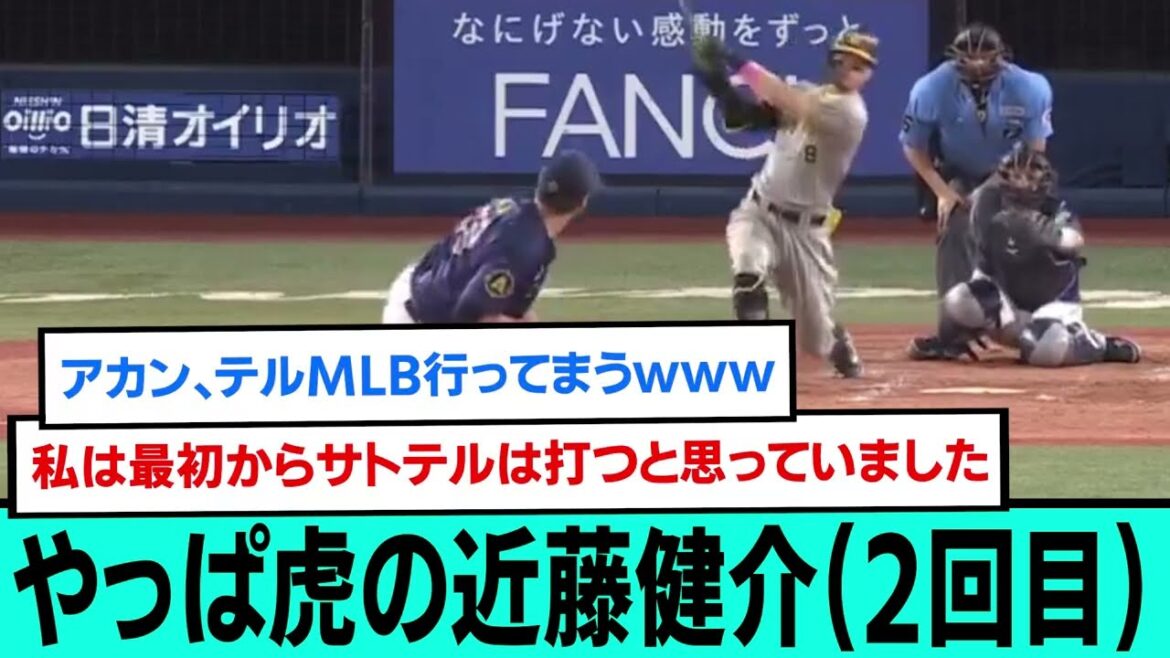 やっぱ虎の近藤健介(2回目)【阪神タイガース/プロ野球/なんJ2ch5chスレまとめ/セリーグ/西勇輝/森下翔太/佐藤輝明/2024年8月4日】