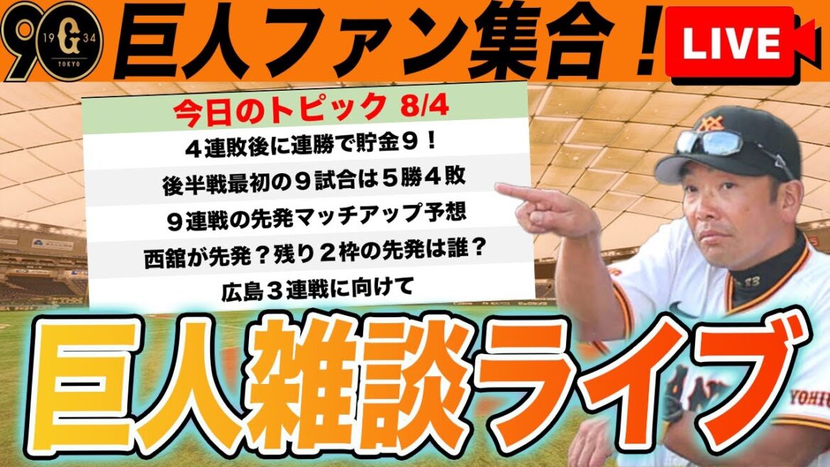 【祝勝会・巨人ファン集合】9連戦が始まる!西舘が来週先発?ローテ予想など巨人雑談ライブ 読売ジャイアンツ 【祝勝会・巨人ファン集合】9連戦が始まる!西舘が来週先発?ローテ予想など巨人雑談ライブ 読売ジャイアンツ