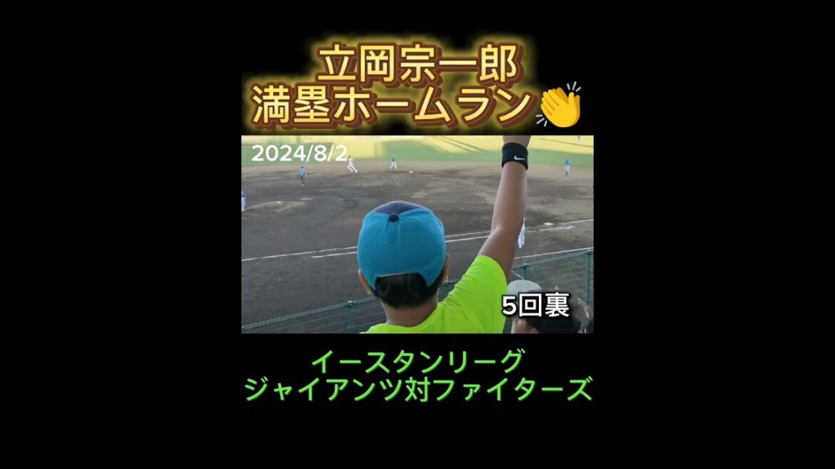 8/2【GIANTS】 #立岡宗一郎 背番号23、満塁ホームラン #shorts #巨人 #日本ハム #巨人2軍 #giants #fighters #ジャイアンツ #ファイターズ