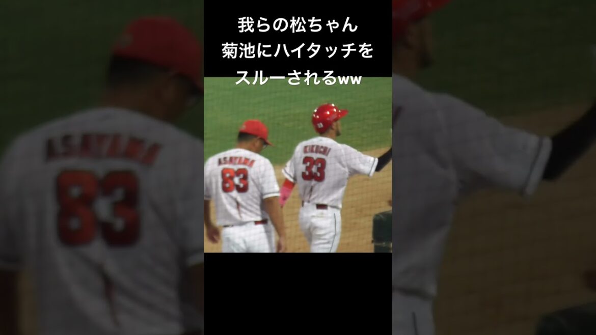 よーく見て！ハイタッチ、松ちゃんをスルーする菊池涼介！#shorts #carp 2024年8月3日