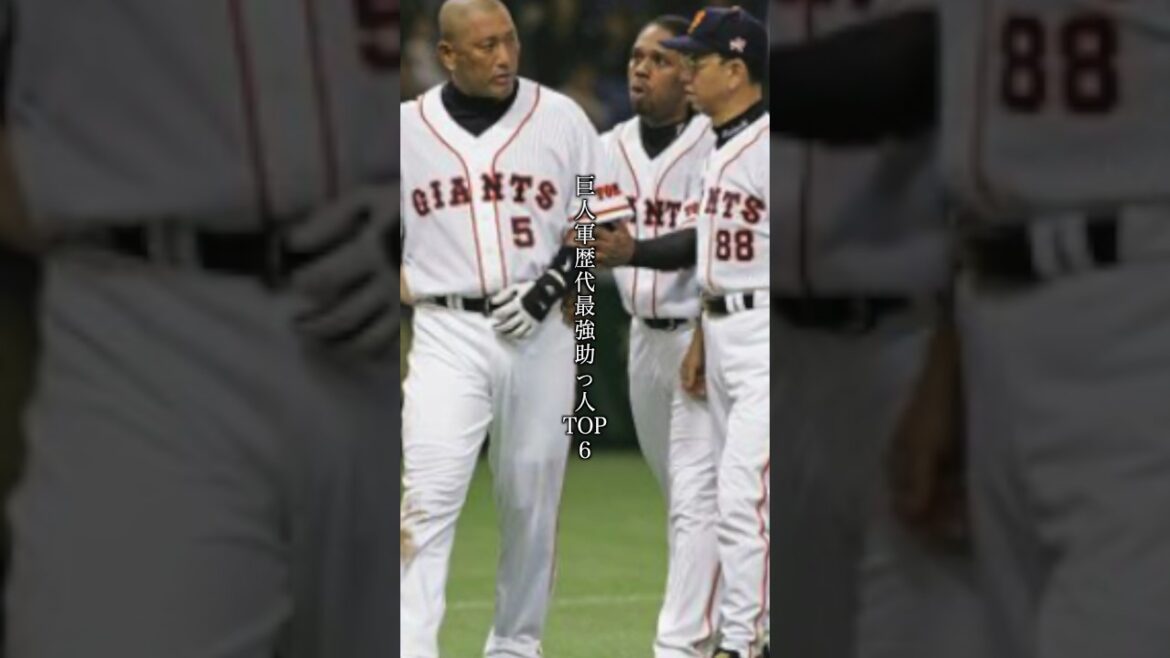 巨人軍歴代最強助っ人TOP6