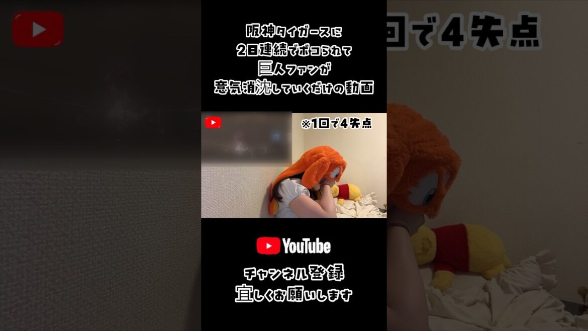 阪神🐯にボコられて巨人ファンが意気消沈していくだけの動画　#読売ジャイアンツ #阪神タイガース #巨人ファン #阪神ファン