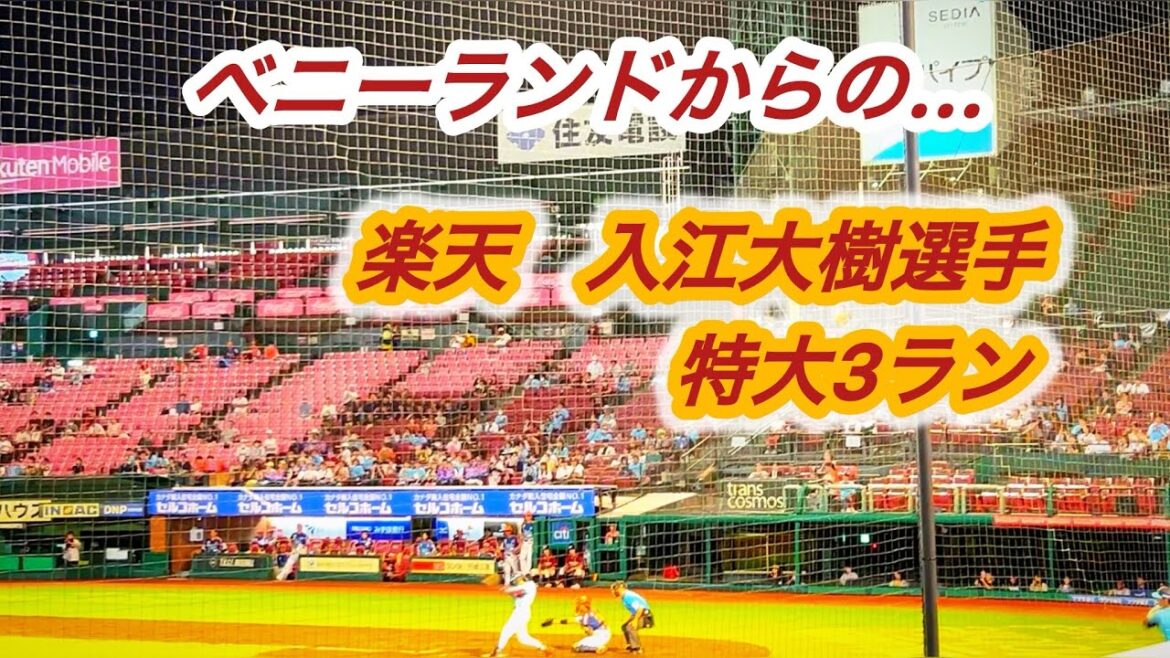楽天将来の星⭐︎大型ショート入江大樹選手、特大3ラン！